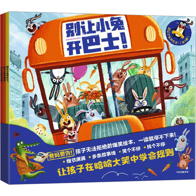 正版新书 别让小兔开巴士!(全3册) 9787521760019 中信出版社 JHX