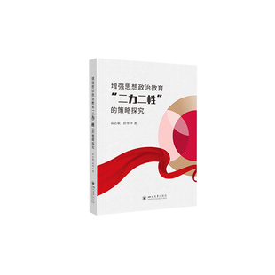 四川大学出版 9787569057768 策略探究 思想政治教育 社有限责任公司 二力二