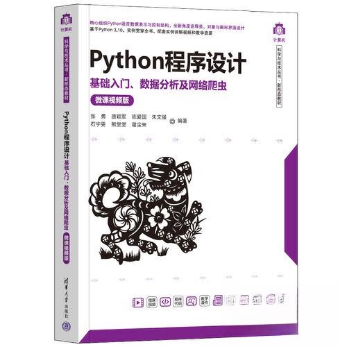 正版新书 PYTHON程序设计——基础入门、数据分析及网络爬虫（微课视频版） 9787302630296 清华大学出版社 HHD