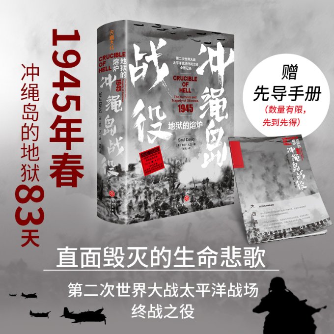 地狱的熔炉：冲绳岛战役 9787545576467 天地出版社 HCX