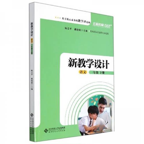 正版新书 基于核心素养的教学评价系列 新教学设计 语文一年级下册 9787303266784 北京师大 HSW