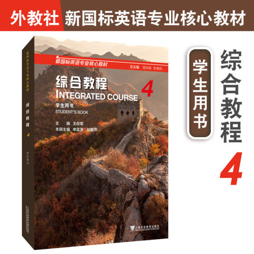 正版新书 综合教程 4 学生用书 9787544666923 上海外语教育出版社 HSW