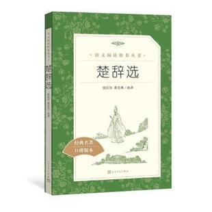 社有限公司 楚辞选陆侃如人民文学出版 人民文学出版 9787020163496 社有限公司9787020163496