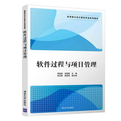 正版新书 软件过程与项目管理/邵晶波 9787302500285 清华大学出版社 XD