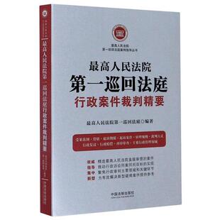 巡回法庭案例指导丛书 巡回法庭行政案件裁判精要 9787521609608 中国法制出版 正版 社 新书