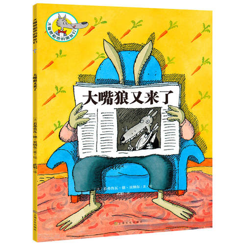 正版新书  大嘴狼和他的朋友们：大嘴狼又来了(中国环境标志 绿色印刷) [3-6岁] 9787553513140 上海文化出版社 ZTY