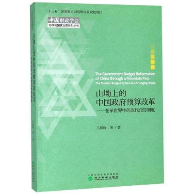 正版新书 山坳上的中国预算改革：变革世界中的现代预算制度  [The Government Budget Reformation of 9787514197426