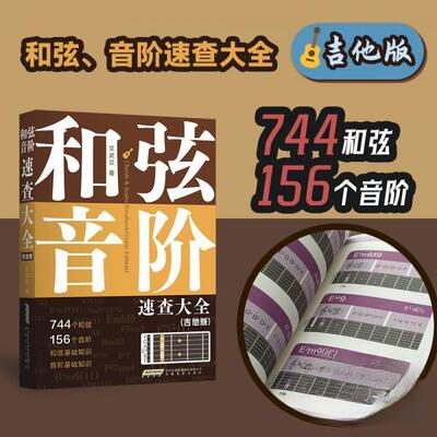 正版新书 和弦、音阶速查大全 9787539684215 安徽文艺出版社 JTW