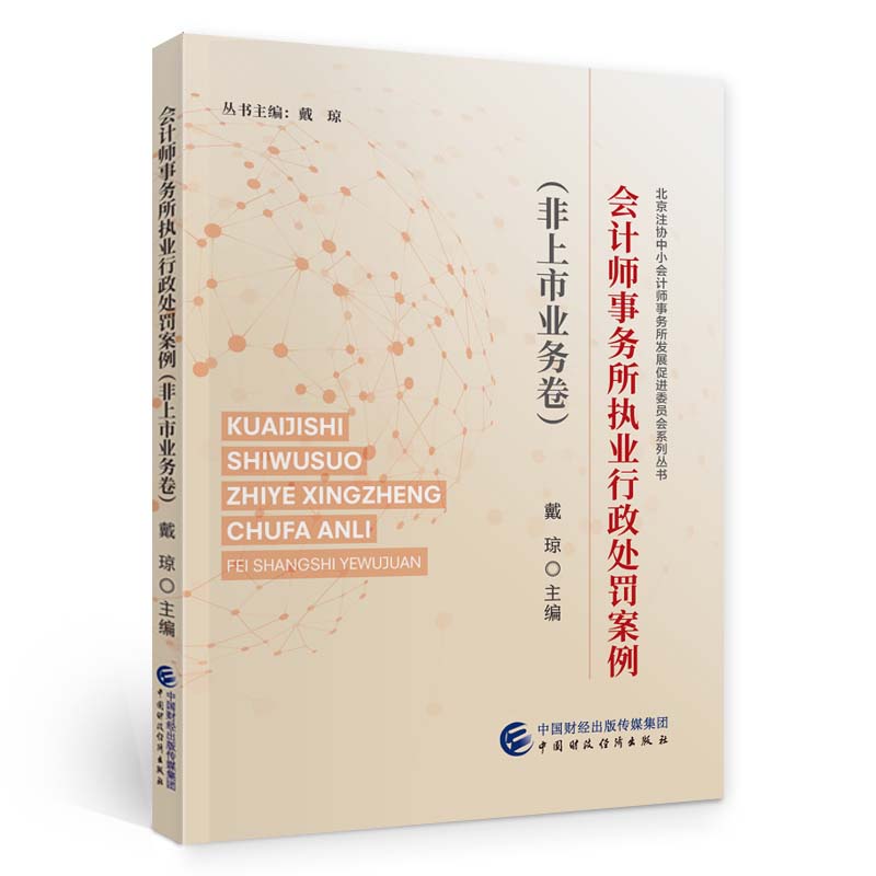 会计师事务所执业行政处罚案例（非上市业务卷) 9787522321707 中国财政经济出版社 XG