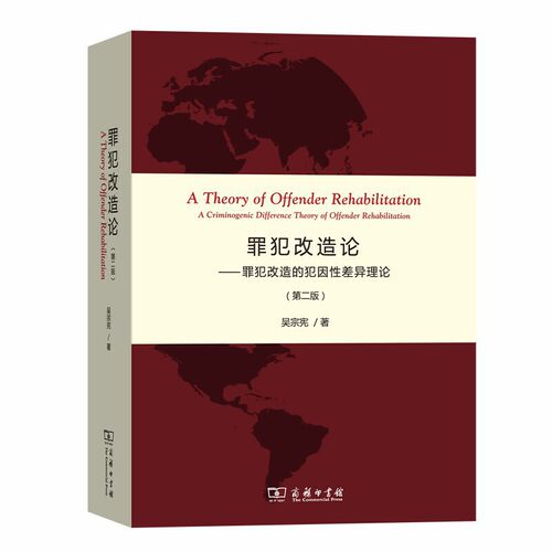 正版新书 罪犯改造论——罪犯改造的犯因差异理论(第2版) 9787100176200 商务印书馆 HHD