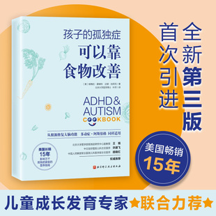 北京科学技术出版 孩子 9787571415860 社 孤独症可以靠食物改善