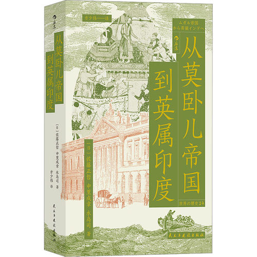 正版新书 从莫卧儿帝国到英属印度 9787513940931 民主与建设出版社 JHX