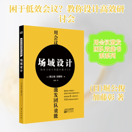 正版新书 用会议激发团队效能 场域设计 9787520723220 东方出版社 HYH