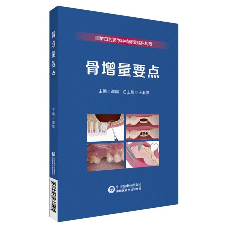 骨增量要点（图解口腔美学种植修复临床规范） 9787521437591 中国医药科技出版社 JTW