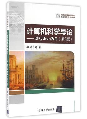 正版新书 计算机科学导论以PYTHON为舟(第2版)/沙行勉 9787302446170 清华大学出版社 XD
