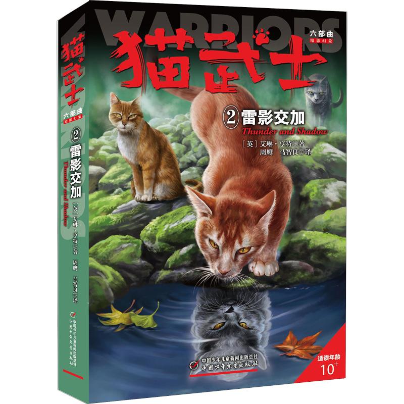 猫武士六部曲 2 雷影交加 9787514844559 中国少年儿童出版社 JTW