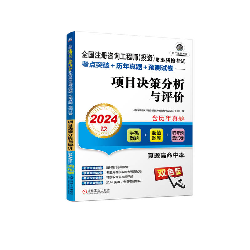 全国注册咨询（）职业资格考点突破+历年真题+预测试卷——项目决策分 9787111739746 机械工业出版社 HHD