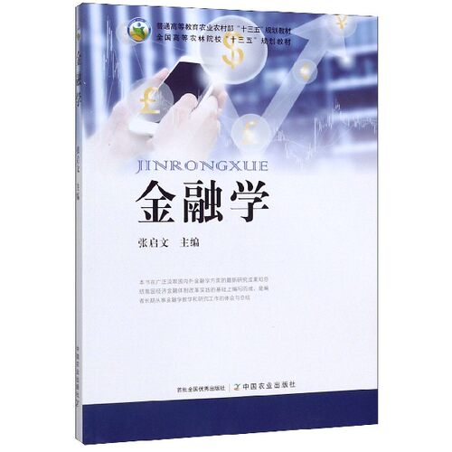 正版新书 金融学(全国高等农林院校十三五规划教材) 9787109264298 中国农业出版社 HSW