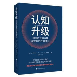 利用语言 北京时代华文书局 力量激发你内在 9787569948844 JTW 潜力 认知升级