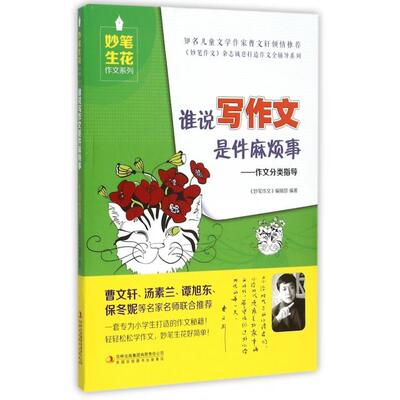谁说写作文是件麻烦事--作文分类指导/妙笔生花作文系列 9787553476834 吉林出版集团 JTW