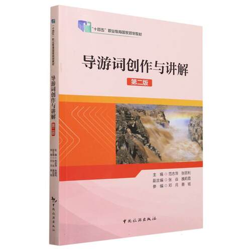 正版新书 AG导游词创作与讲解 第2版 9787503271816 中国旅游出版社 HCX