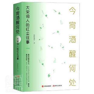 正版库存   今宵酒醒何处 : 大宋词人的红尘往事独孤慕雨现代出版社有限公司9787514396294 词人列传中国宋代普通大众