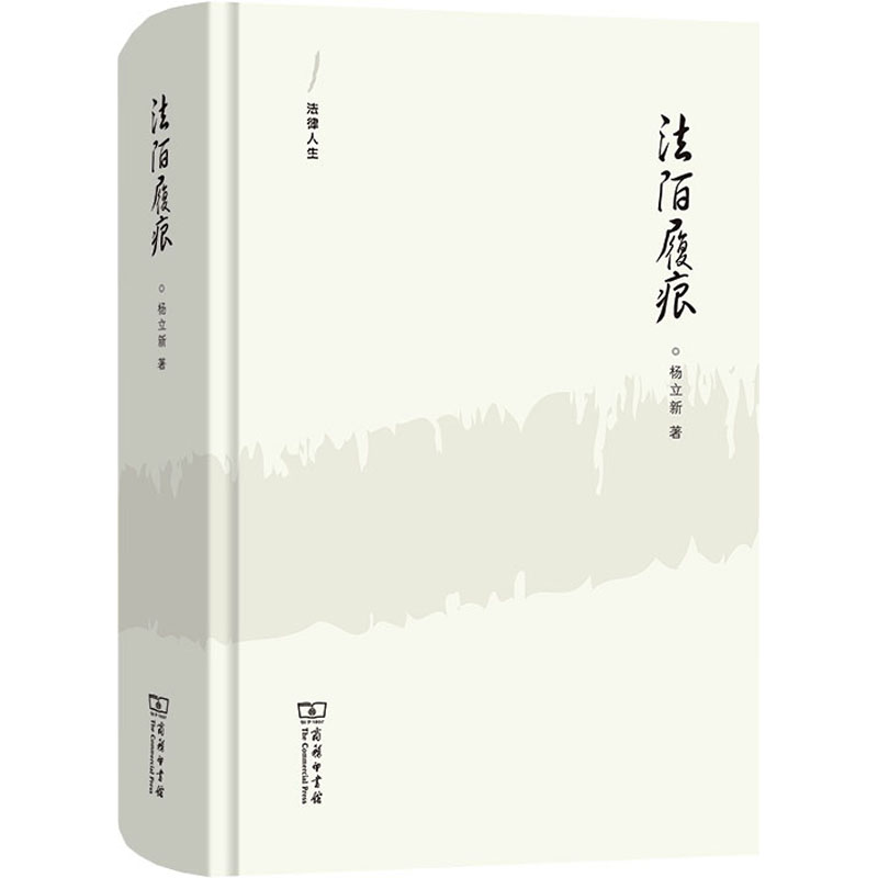 法陌履痕 9787100215794 商务印书馆 JHX