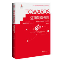 迈向制造强国:建设高素质产业工人队伍 9787500871521 中国工人出版社 XD怎么样,好用不?