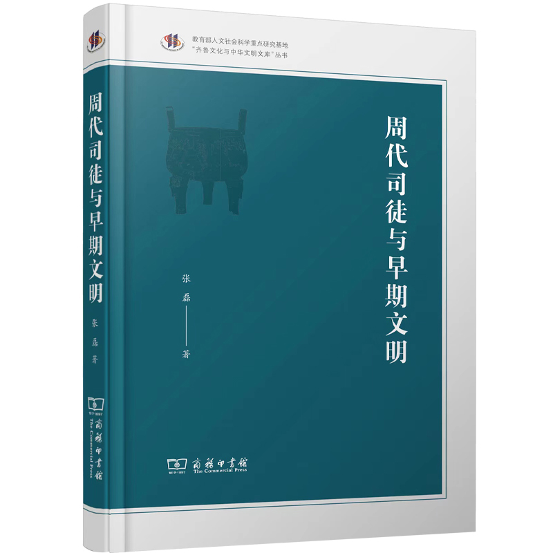 正版新书 周代司徒与早期文明 9787100198714 商务印书馆 HHD