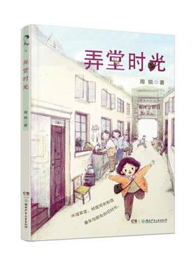 弄堂时光 9787556248513 湖南少年儿童出版社 MXG