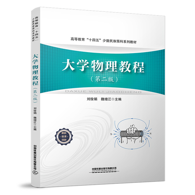正版新书 大学物理教程(第2版高等教育十四五少数民族预科系列教材) 9787113292331 中国铁道出版社 HCX
