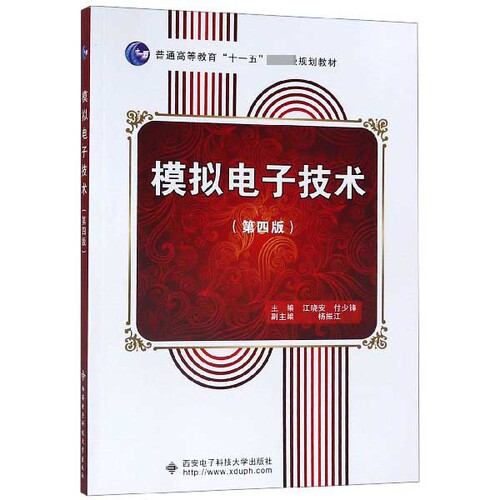 正版新书 模拟电子技术(D4版普通高等教育十一五规划教材) 9787560637037 西安电子科大 XD