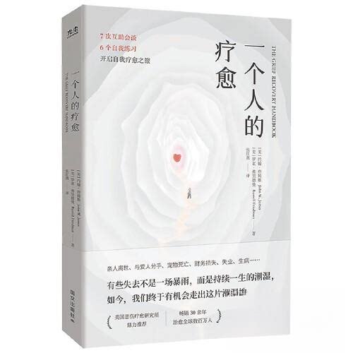 正版新书 一个人的疗愈 9787512516472 国际文化出版公司 HSW