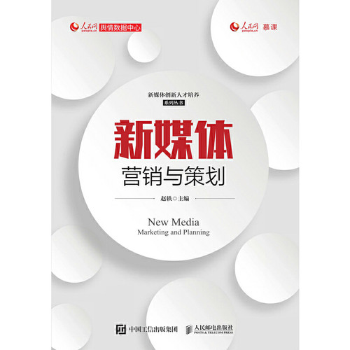 正版新书 新媒体营销与策划 9787115547712 人民邮电出版社 HCX