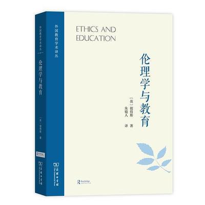 正版新书 伦理学与教育(外国教育学术译丛) 9787100174640 商务印书馆 HHD