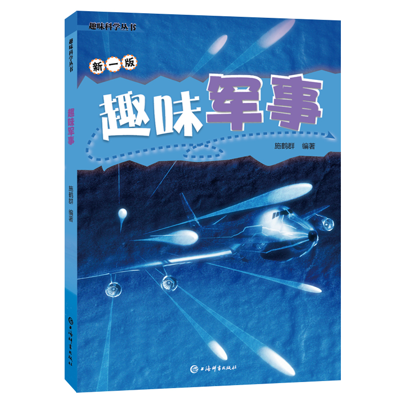 趣味军事(新1版)/趣味科学丛书 9787532656042 上海辞书出版社 XTX