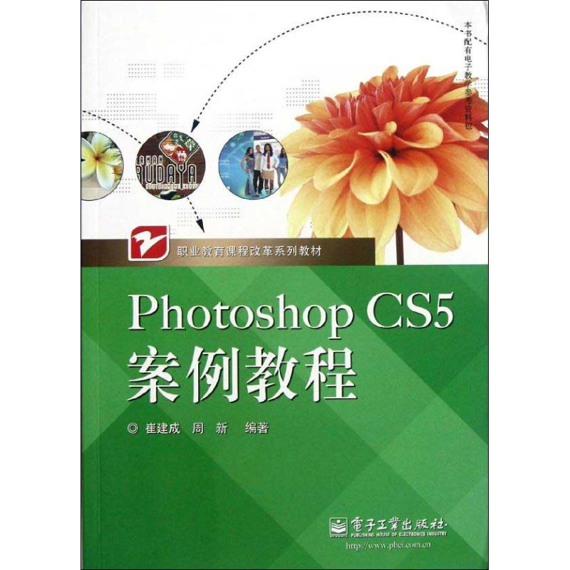 正版新书 Photoshop CS5案例教程 9787121156007 电子工业出版社 ZR