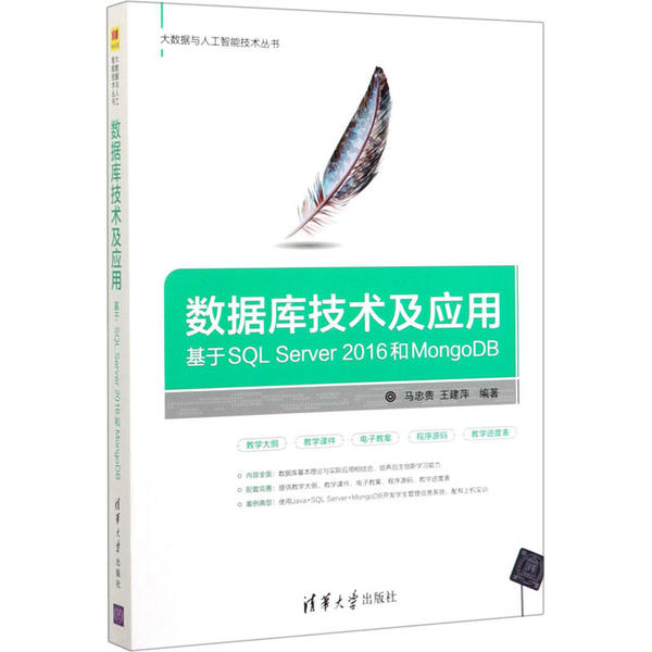 正版新书 数据库技术及应用 基于SL Server 2016和MongoDB 9787302536185 清华大学出版社 XD