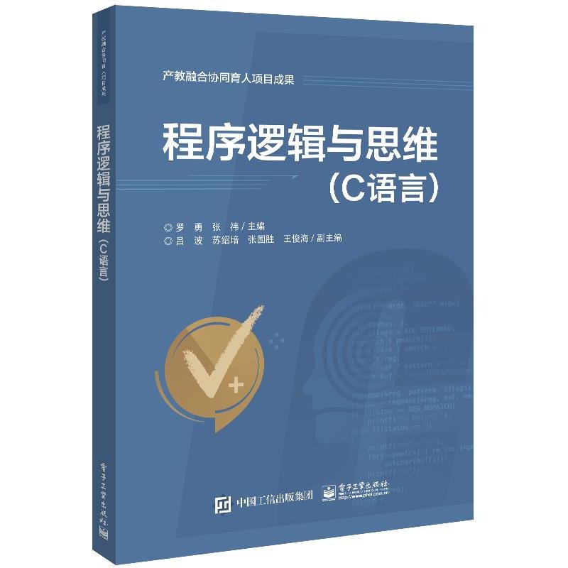 程序逻辑与思维(C语言) 9787121419959 电子工业出版社 TD