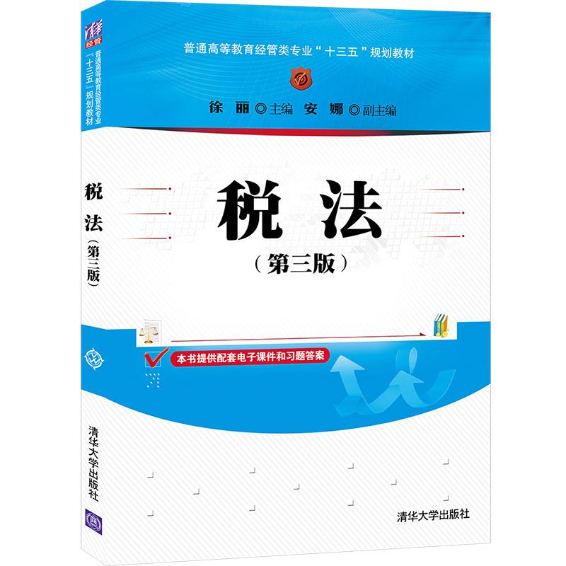 税法（第三版）（普通高等教育经管类专业“十三五”规划教材） 9787302575436 清华大学出版社 ZR