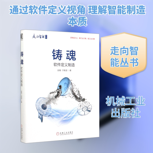 正版新书 铸魂:软件定义制造 9787111650133 机械工业出版社 XD