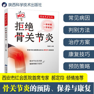 社 拒绝骨关节炎 陕西科学技术出版 9787536978041 JHH 骨病养护系列