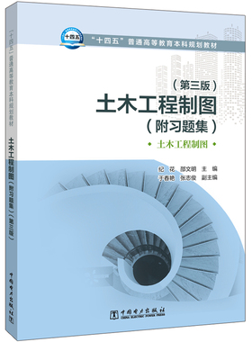 正版新书 土木工程制图(附习题集)(第3版) 9787519848255 中国电力出版社 HCX