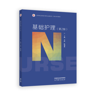 社 基础护理 高等教育出版 9787040629682 HHD 第2版