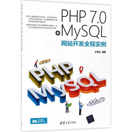 正版新书 PHP7.0+MySL开发全程实例 9787302503170 清华大学出版社 HCX