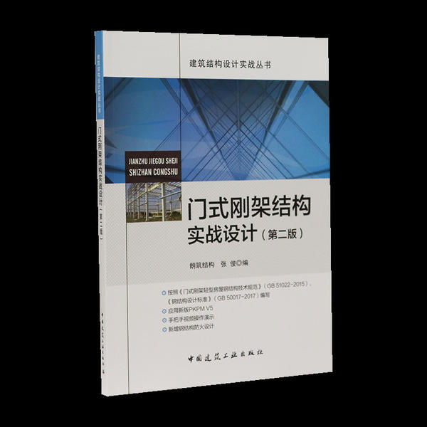 正版新书 门式刚架结构实战设计(第2版) 9787112247479 中国建筑工业出版社 XD