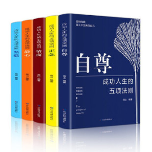 煤炭工业出版 成功人生 9787502078454 社 五项法则自尊正念情商静心坚毅高山编著应急管理出版