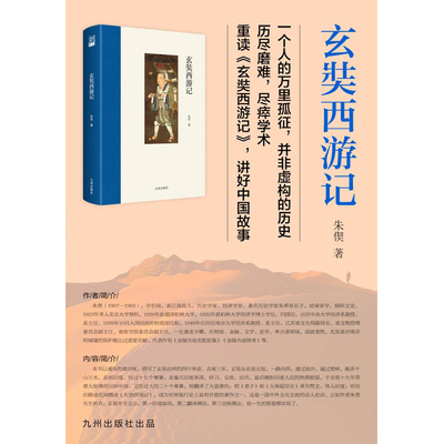 玄奘西游记 9787522508269 九州出版社 JTW