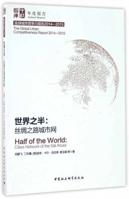 世界之半--丝绸之路城市网(全球城市竞争力报告2014-2015中社智库年度报告) 9787516189627 中国社科 HSW