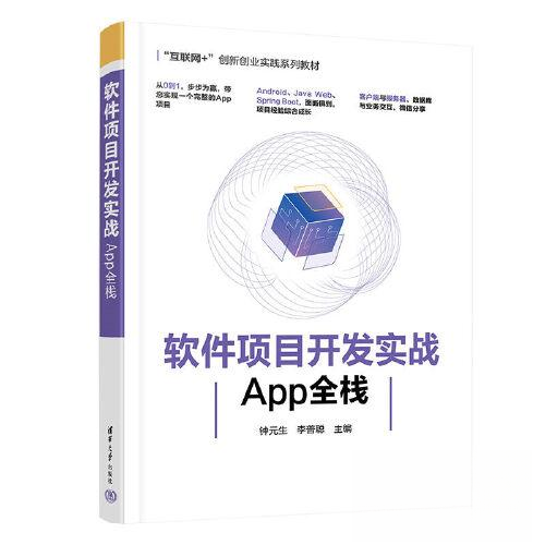 正版新书 软件项目开发实战——App全栈 9787302613671 清华大学出版社 HYH